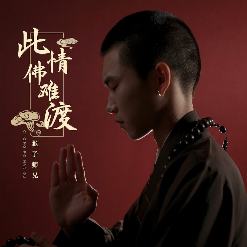 抖阴此情佛难渡全靠人自渡是什么歌，此情佛难渡歌曲介绍