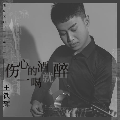 没有你的深夜好黑是什么歌曲歌词？伤心的酒一喝就醉原唱歌词图
