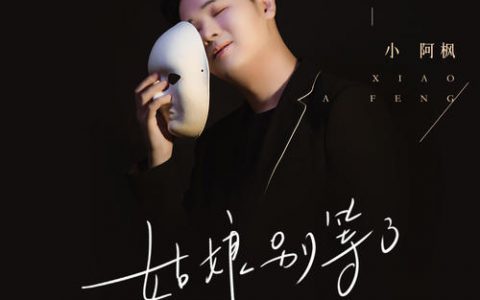 抖阴我的姑娘你别等了是什么歌曲歌词？姑娘别等了原唱介绍