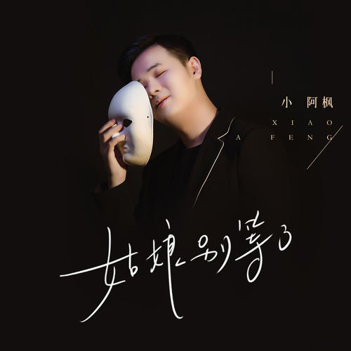 抖阴我的姑娘你别等了是什么歌曲歌词？姑娘别等了原唱介绍