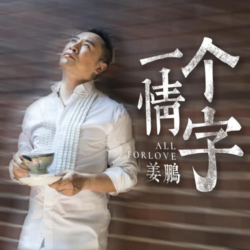一场游戏 一场悲欢 早已看淡 悲苦尘寰是什么歌曲歌词 一个情字原唱歌词