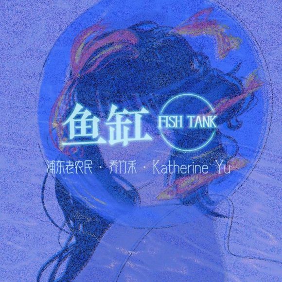 抖阴别玩感情游戏毕竟我看不透防窥屏是什么歌，鱼缸歌曲介绍