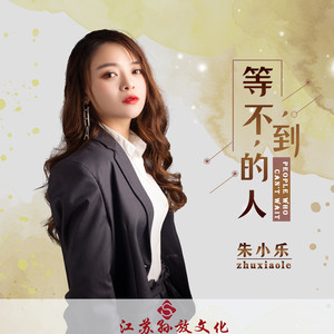 抖阴爱上一个烂人渣，你就放下吧，别再傻傻的等他啦是什么歌， 等不到的人歌曲介绍