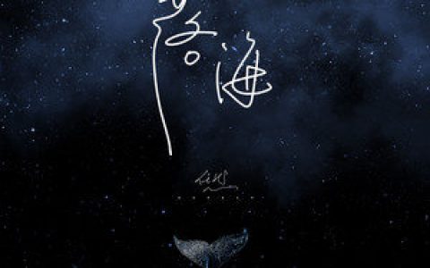 抖阴我等你靠近等来海啸入侵是什么歌曲的歌词，落海歌曲介绍