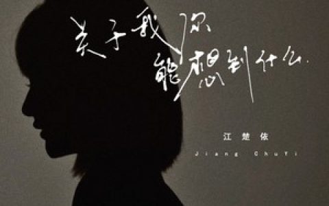 抖阴关于我你能想到什么是什么歌曲歌词，关于我你能想到什么原唱歌词