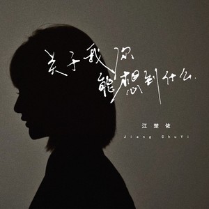 抖阴关于我你能想到什么是什么歌曲歌词，关于我你能想到什么原唱歌词
