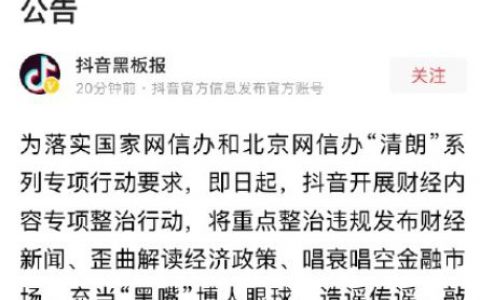 抖阴：开展财经内容专项整治