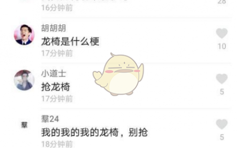 抖阴龙椅是什么梗  抢龙椅是什么意思