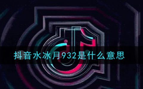 抖阴水冰月932是什么意思 水冰月932事件视频