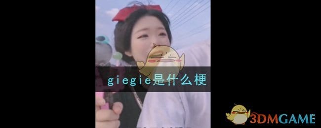 giegie是什么梗 giegie梗的意思及出处介绍