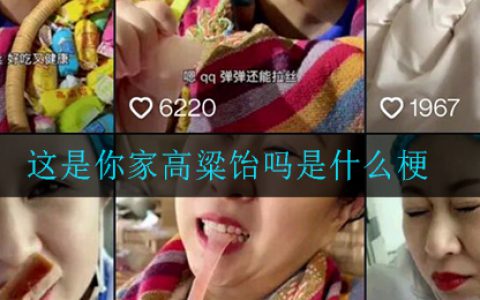 这是你家高粱饴吗是什么梗 这是你家高粱饴吗梗意思介绍