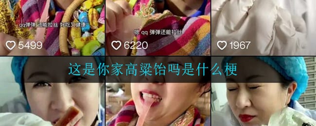 这是你家高粱饴吗是什么梗 这是你家高粱饴吗梗意思介绍