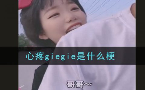 心疼giegie是什么梗 心疼giegie梗的意思及出处介绍