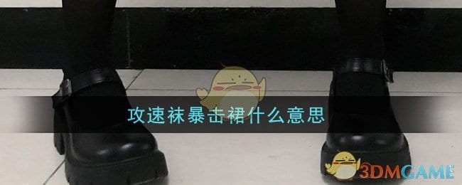 攻速袜暴击裙什么意思 攻速袜暴击裙意思介绍