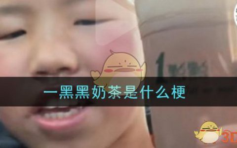 一黑黑奶茶是什么梗 一黑黑奶茶梗的意思及出处介绍