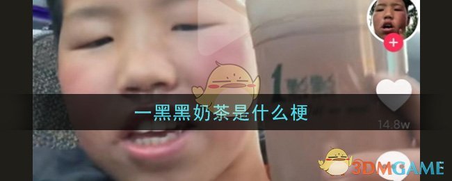 一黑黑奶茶是什么梗 一黑黑奶茶梗的意思及出处介绍图 一黑黑奶茶是什么梗 一黑黑奶茶梗的意思及出处介绍图