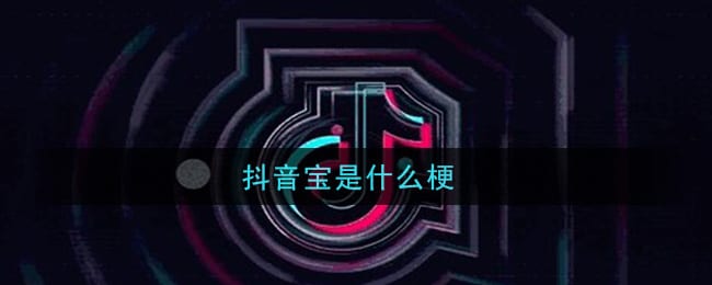 抖阴宝是什么梗 抖阴叫别人宝是什么意思