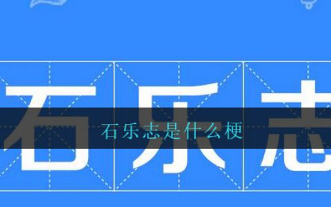 石乐志是什么梗 抖阴石乐志是什么意思