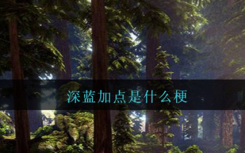 深蓝加点是什么梗 深蓝加点是什么意思