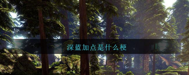 深蓝加点是什么梗 深蓝加点是什么意思