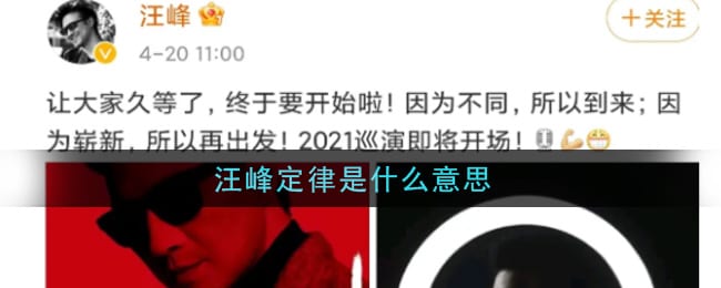汪峰定律是什么梗 汪峰定律是什么意思