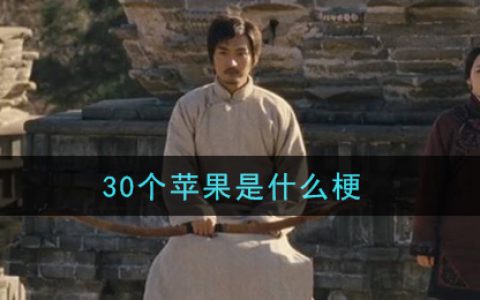 30个苹果是什么梗 30个苹果梗的意思及出处介绍