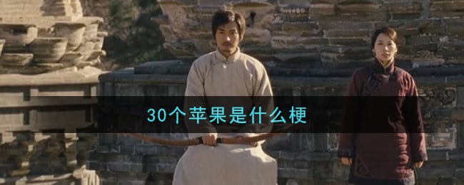 30个苹果是什么梗 30个苹果梗的意思及出处介绍