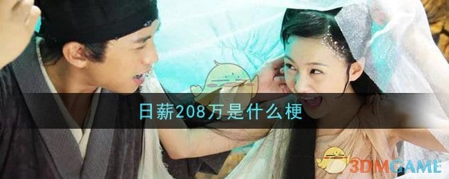日薪208万是什么梗 日薪208万梗的意思及出处介绍