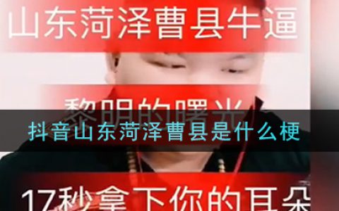 抖阴山东菏泽曹县是什么梗 抖阴山东菏泽曹县梗的意思及出处介绍