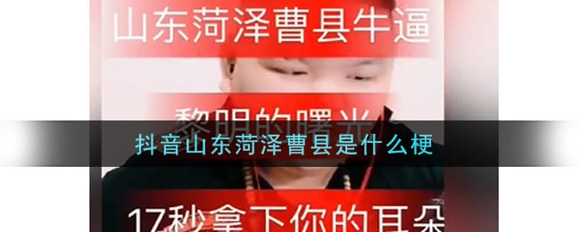 抖阴山东菏泽曹县是什么梗 抖阴山东菏泽曹县梗的意思及出处介绍