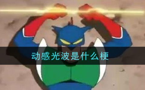 抖阴动感光波是什么梗 动感光波梗的意思及出处介绍