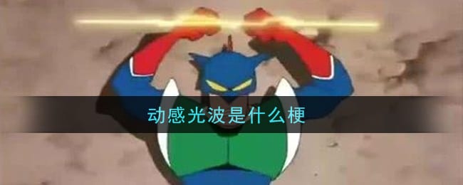 抖阴动感光波是什么梗 动感光波梗的意思及出处介绍