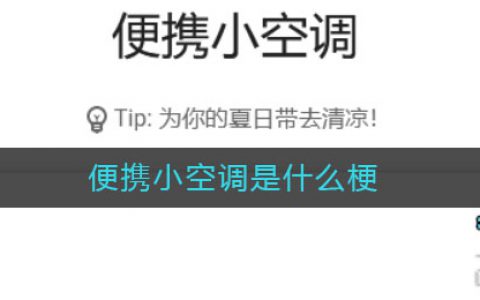 便携小空调是什么梗 便携小空调意思介绍