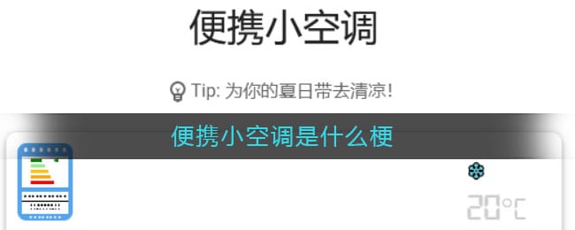 便携小空调是什么梗 便携小空调意思介绍