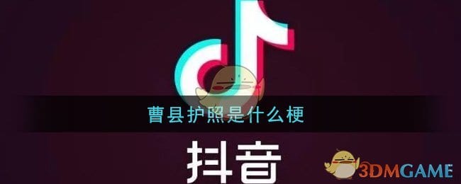 抖阴曹县护照是什么梗 抖阴曹县护照梗的意思及出处介绍