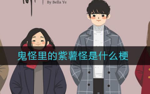 鬼怪里的紫薯怪是什么梗 鬼怪里的紫薯怪意思介绍