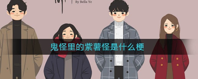 鬼怪里的紫薯怪是什么梗 鬼怪里的紫薯怪意思介绍