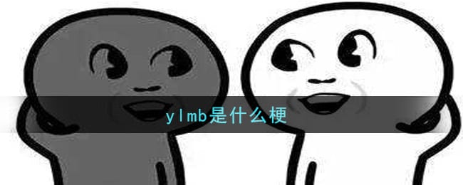 ylmb是什么梗 ylmb梗的意思及出处介绍