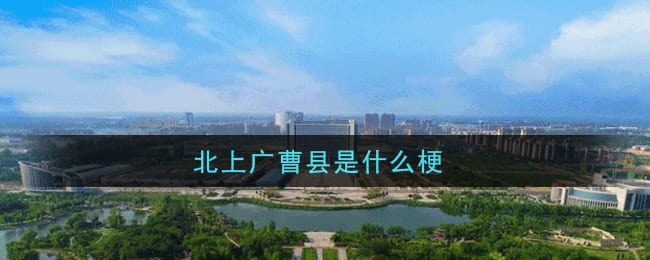 北上广曹县是什么梗 北上广曹县梗的意思及出处介绍