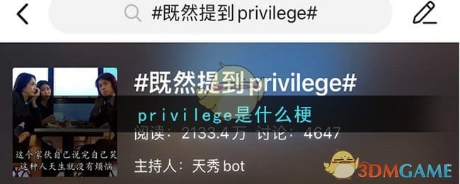 privilege是什么梗 privilege是什么意思