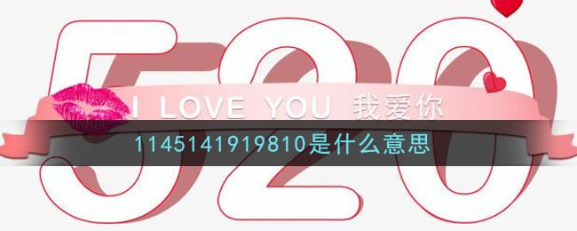 1145141919810是什么意思 1145141919810意思介绍