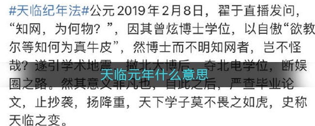天临元年什么意思 天临元年什么梗