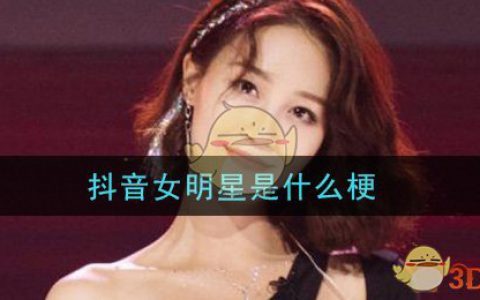抖阴女明星是什么梗 抖阴女明星梗的意思及出处介绍