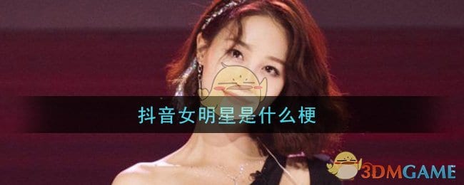 抖阴女明星是什么梗 抖阴女明星梗的意思及出处介绍