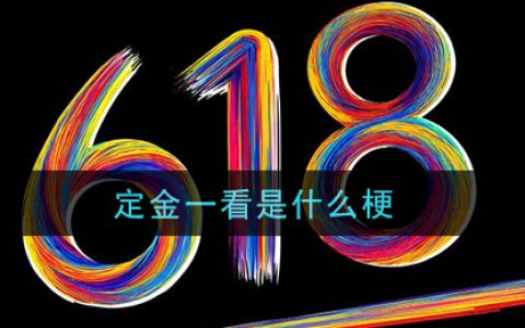 定金一看是什么梗 定金一看梗的意思及出处介绍