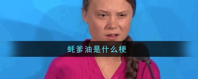 蚝爹油是什么梗 蚝爹油梗的意思及出处介绍