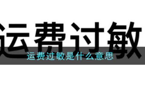 运费过敏是什么意思 运费过敏意思介绍