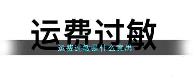 运费过敏是什么意思 运费过敏意思介绍