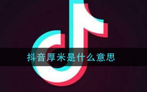 抖阴厚米是什么意思 抖阴厚米怎么拍