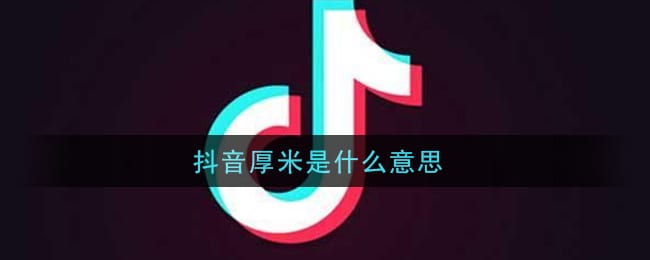 抖阴厚米是什么意思 抖阴厚米怎么拍